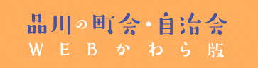 品川の町会・自治会 WEBかわら版